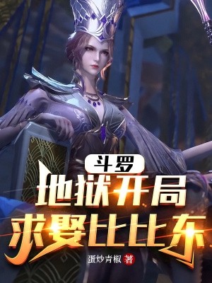斗罗:地狱开局,求娶比比东封面