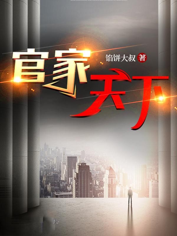 官家天下封面