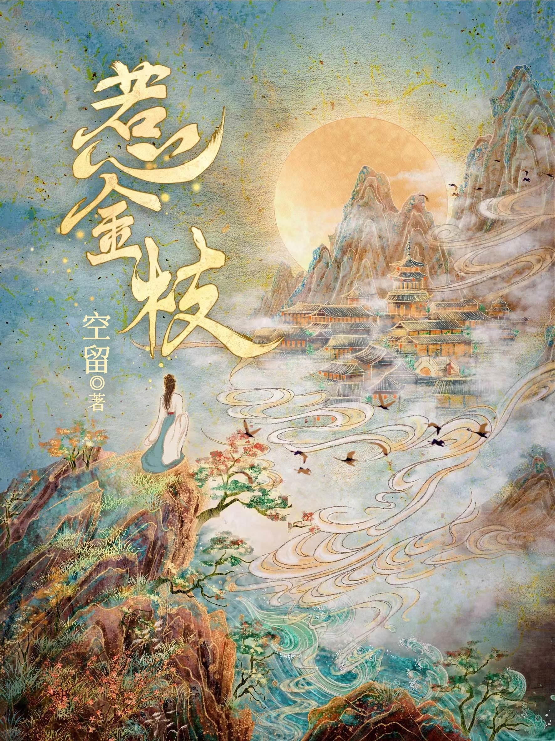 惹金枝封面