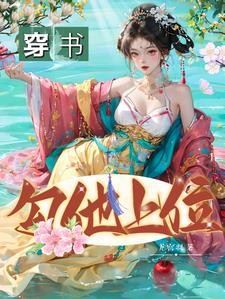 穿书,勾他上位封面