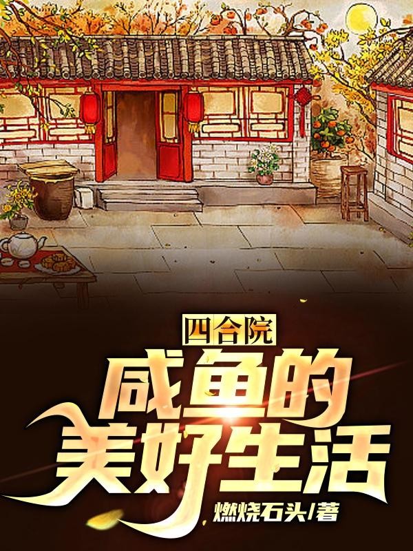 四合院:咸鱼的美好生活封面