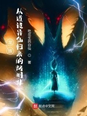 龙族:从道诡异仙归来的路明非封面