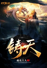 铸天封面