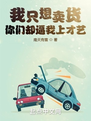 我只想卖货,你们却逼我上才艺封面