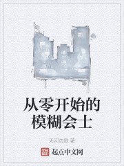从零开始的模糊会士封面