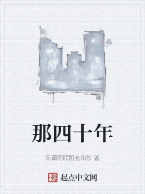 那四十年封面