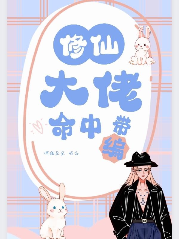 修仙大佬命中带编封面