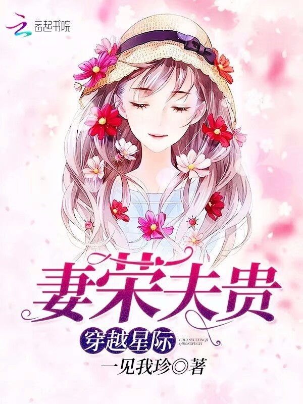 穿越星际妻荣夫贵封面