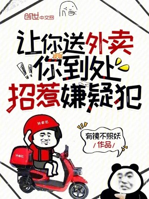 让你送外卖,你到处招惹嫌疑犯封面