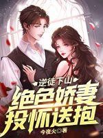 逆徒下山:绝色娇妻投怀送抱封面