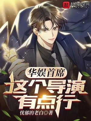 华娱首席,这个导演有点行封面