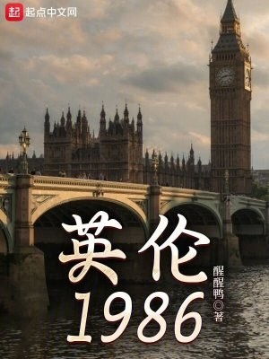 英伦1986封面