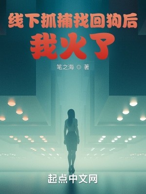 神探:从抓捕找回狗开始封面