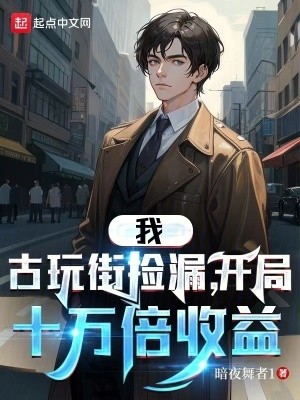 我,古玩街捡漏,开局十万倍收益封面
