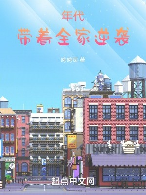 年代，带着全家逆袭封面