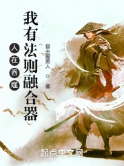 人在吞噬:我有法则融合器封面