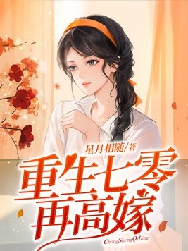 重生七零再高嫁封面