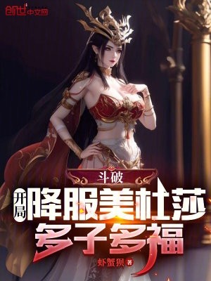 斗破:开局降服美杜莎,多子多福封面