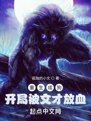 重生成狗,开局被文才放血封面