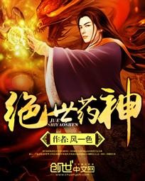 绝世药神封面