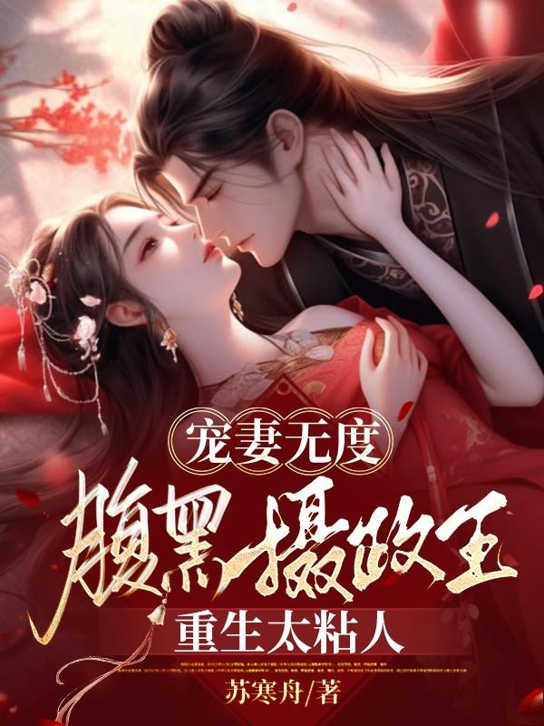宠妻无度:腹黑摄政王重生太粘人封面