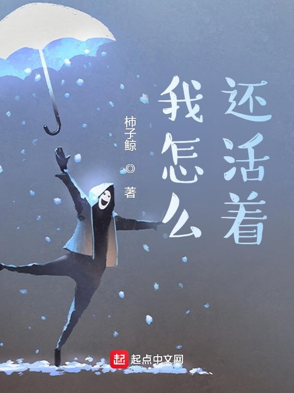 我怎么还活着?封面