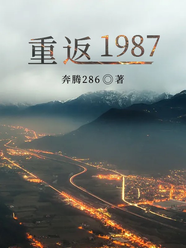 重返1987封面