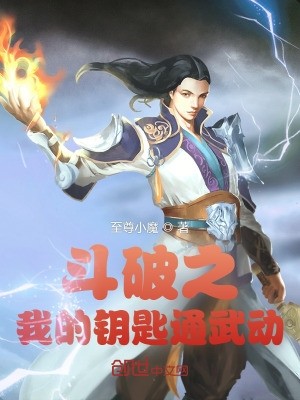 斗破之我的钥匙通武动封面