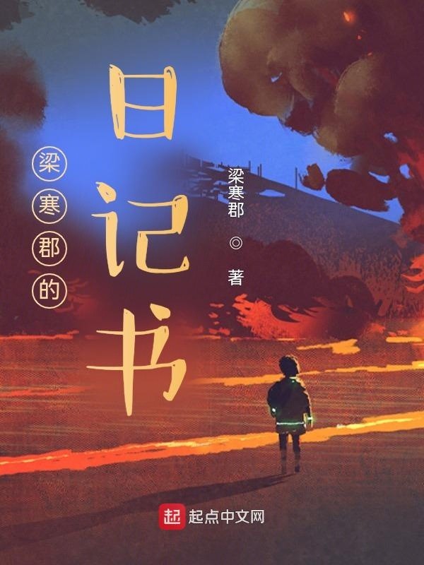 梁寒郡的日记书封面