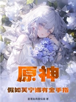 原神:假如芙宁娜有金手指封面