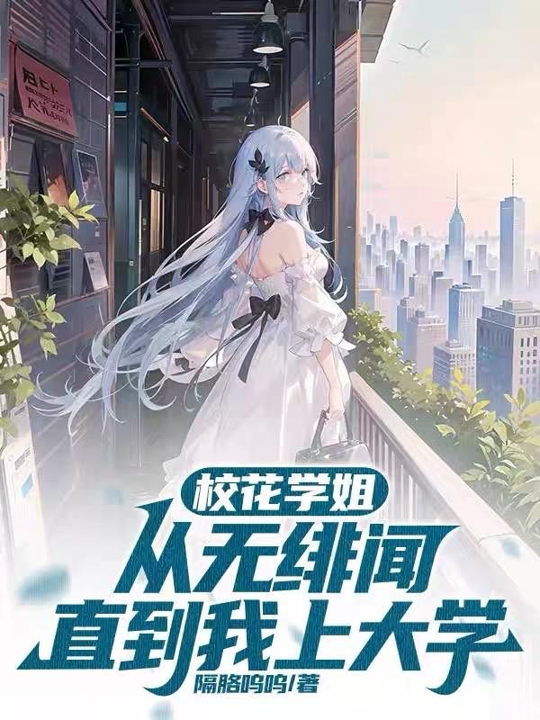 校花学姐从无绯闻,直到我上大学封面