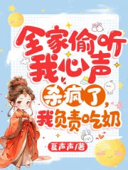 全家偷听我心声杀疯了,我负责吃奶封面
