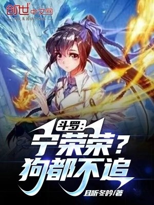 斗罗:宁荣荣?狗都不追封面