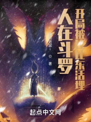 人在斗罗,开局被比比东活埋封面