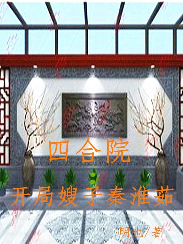 四合院：开局嫂子秦淮茹封面