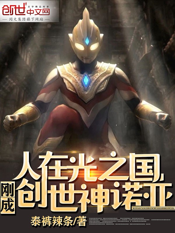 人在光之国,刚成创世神诺亚!封面