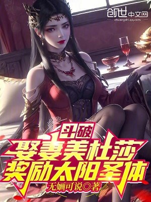 斗破:娶妻美杜莎,奖励太阳圣体封面