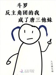 斗罗:反主角团的我成了唐三他妹封面