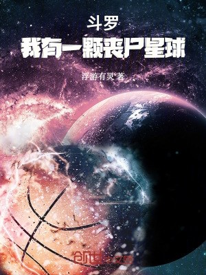 斗罗:我有一颗丧尸星球封面