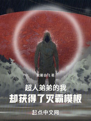 超人弟弟的我,却获得了灭霸模板封面