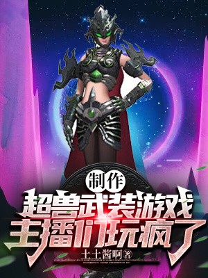 制作超兽武装游戏,主播们玩疯了封面