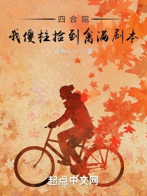 四合院我傻柱捡到禽满剧本封面