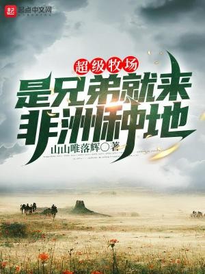 超级牧场:是兄弟就来非洲种地封面
