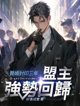 赘婿封印三年,盟主强势回归封面