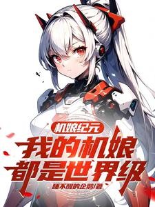 机娘纪元:我的机娘都是世界级封面