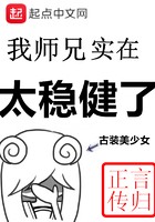 我师兄实在太稳健了封面