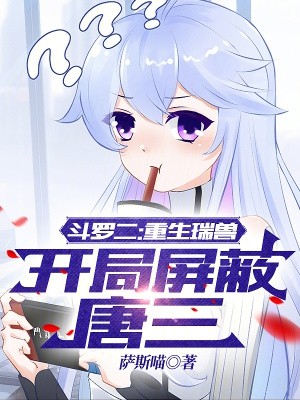 斗罗二:重生瑞兽,开局屏蔽唐三封面