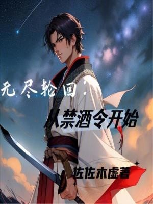 从禁酒令开始,幻想世界大穿越封面