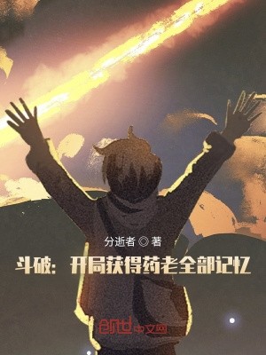 斗破:开局获得药老全部记忆封面