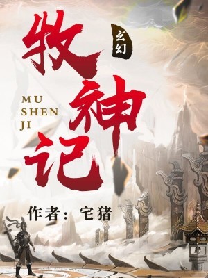 牧神记封面